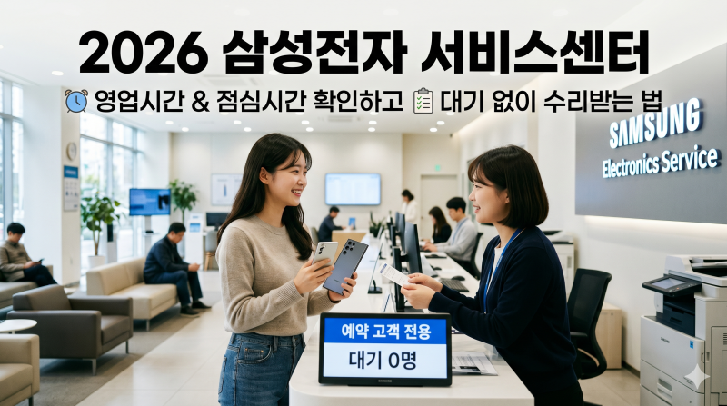 2026 삼성전자 서비스센터 영업시간 및 점심시간 확인하고 대기 없이 수리받는 법