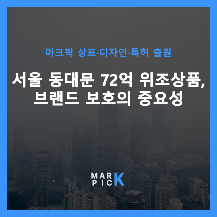  서울 동대문 72억 위조상품, 브랜드 보호의 중요성