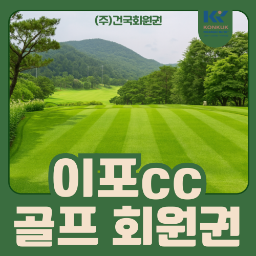  이포cc 회원권, 저평가 시세 속 실사용 가치 분석