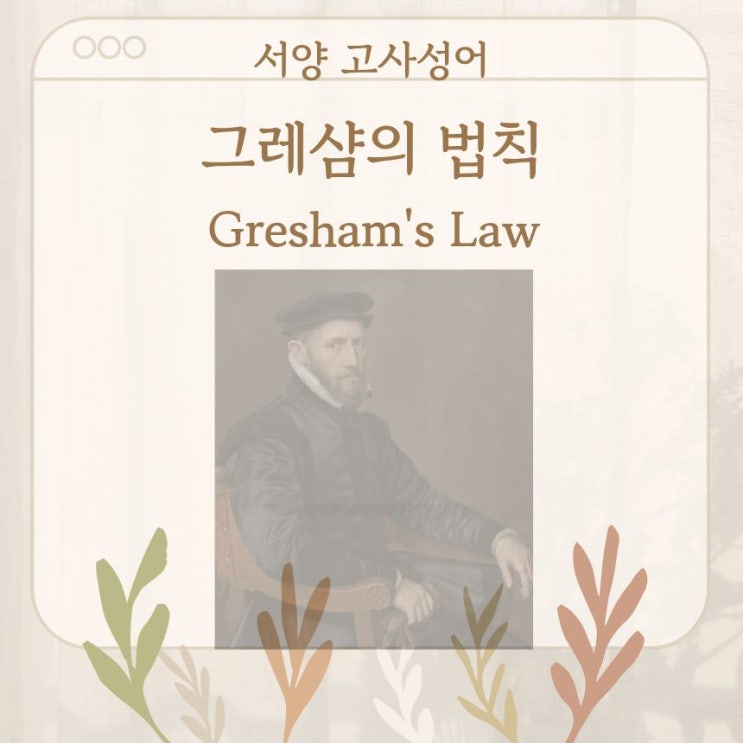  서양 고사성어 뒤집어 보기 (52. 그레셤의 법칙)