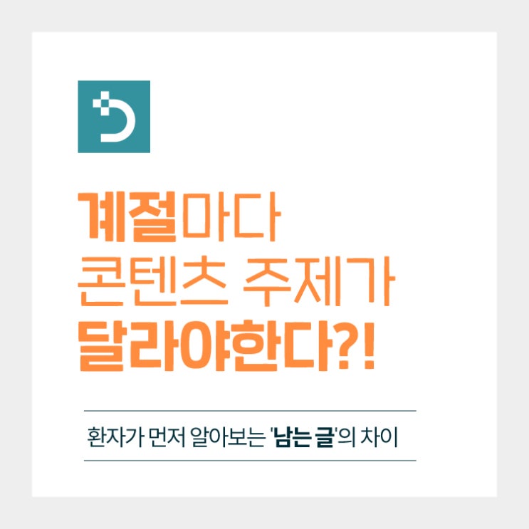  피부과마케팅, 계절마다 콘텐츠 주제가 달라야 하는 이유