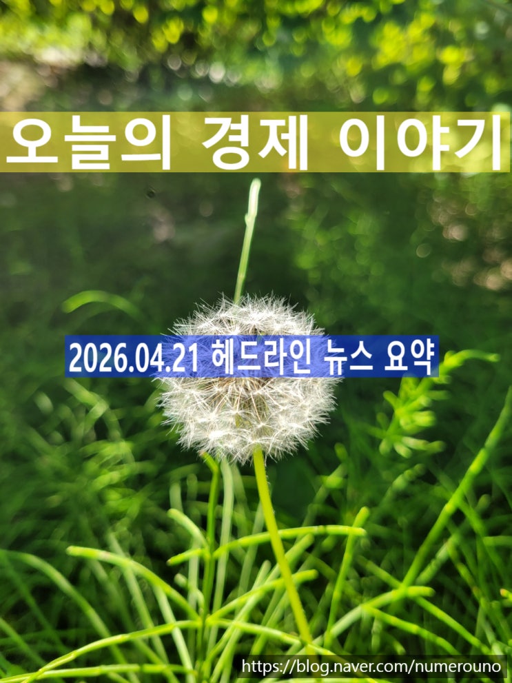  2026.04.21 헤드라인 뉴스 요약