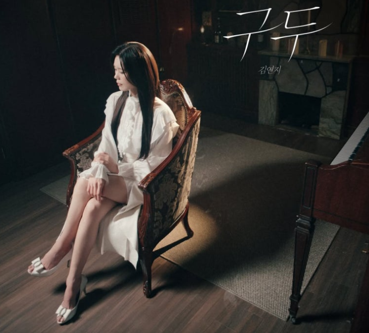 김연지 구두 씨야 음악 노래 뮤직비디오