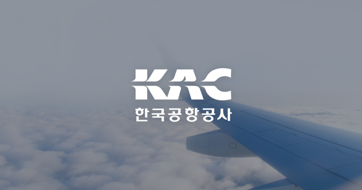  한국공항공사 2026 체험형 인턴 및 경력직 공개채용 내용 안내(인턴 여건, 채용 스펙, 연봉 등)