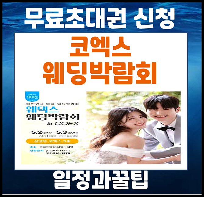  강남 코엑스 웨덱스 웨딩박람회 5월 일정 결혼 혼수 (+ 무료 혜택)