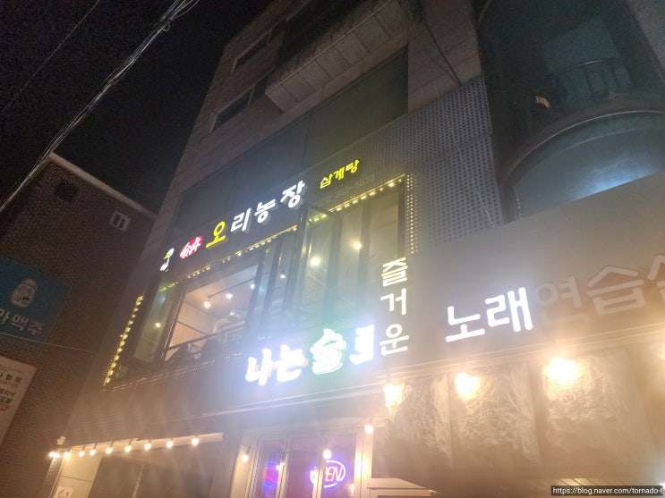  [은평구/응암동 맛집] 합정오리농장 응암점 – 신선한 생오리 로스구이와 능이백숙의 만남! 