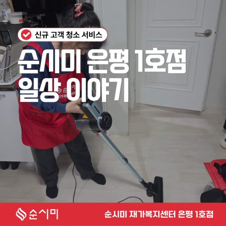  순시미 은평 1호점의 일상 - 신규 고객 청소 서비스
