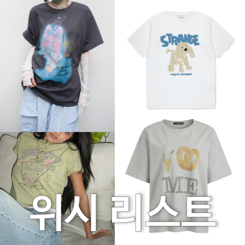 지금 사면 여름 내내 입는 오버핏 티셔츠 위시리스트 (비터셀스, 럭키슈에뜨, 타입서비스, 마....