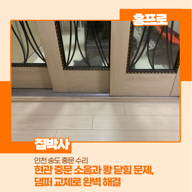[인천 송도 중문수리] 현관 중문 소음과 쾅 닫힘 문제, 댐퍼 교체로 완벽 해결!
