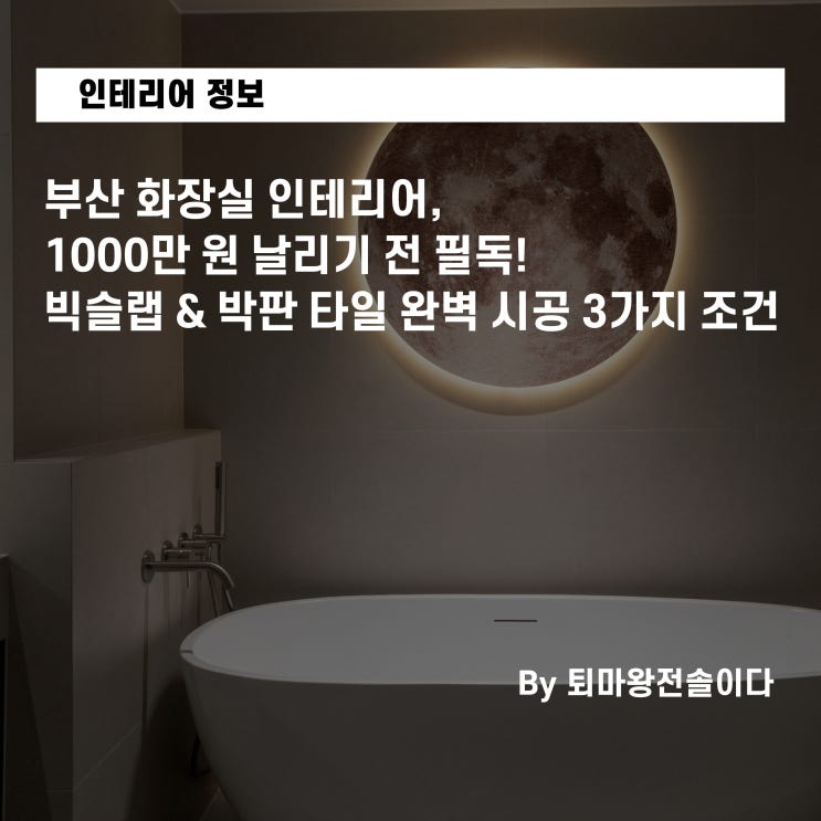  부산 화장실 인테리어, 1000만 원 날리기 전 필독! 빅슬랩 & 박판 타일 완벽 시공 3가지 조건