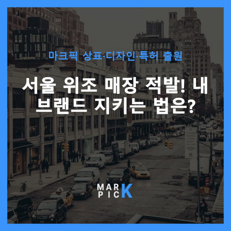  서울 위조 매장 적발! 내 브랜드 지키는 법은?