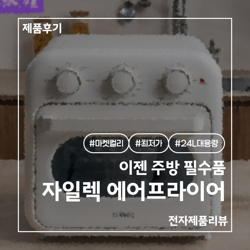 자일렉 에어프라이어 영입: 이제 제 주방엔 '겉바속촉'만 남았습니다.