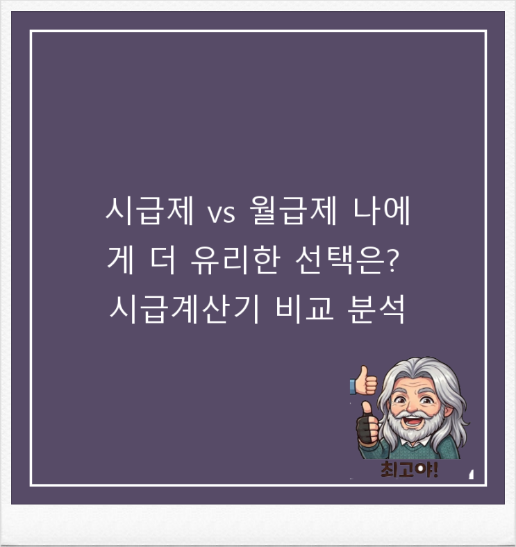  시급제 vs 월급제 나에게 더 유리한 선택은? 시급계산기 비교 분석