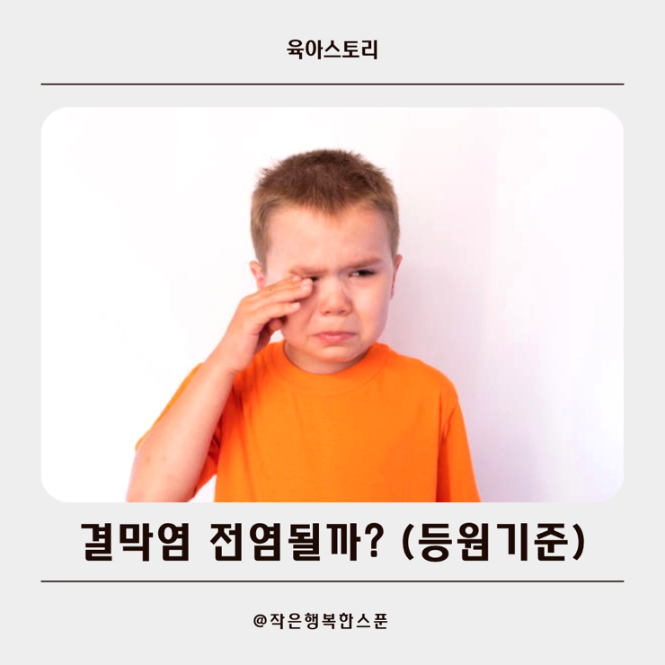 유아 알레르기 결막염 전염될까? 눈꼽으로 구분하는 법 + 어린이집 등원 기준 총정리