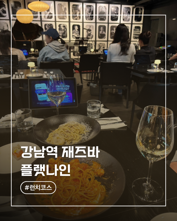  강남역 맛집 플랫나인 재즈바 런치 코스 29,000원 라이브 공연 후기