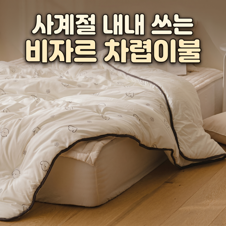  바자르 이불 64% 할인 정보 | 사계절 솜 차렵이불 봄 먼지 걱정 Down!