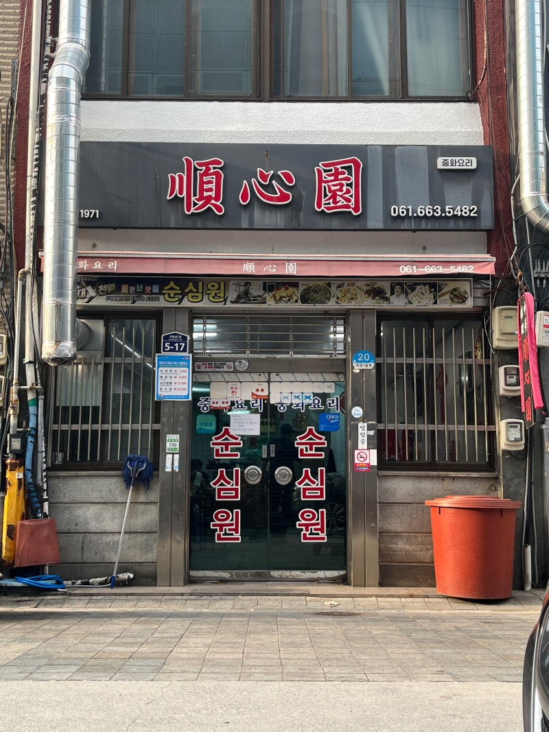 여수 교동 순심원 짜장면 맛집 후기 이순신광장 근처 중국집