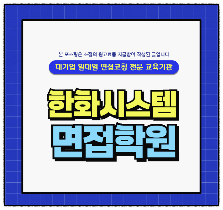  한화시스템면접후기 - 사전과제 PT면접 방산기업 전문 학원