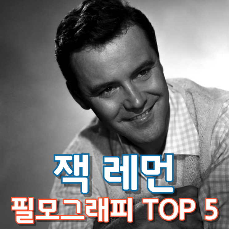  잭 레먼 필모그래피 TOP 5