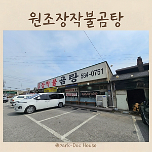 아침고요동물원 근처 맛집 원조장작불곰탕 아기랑 내돈내산