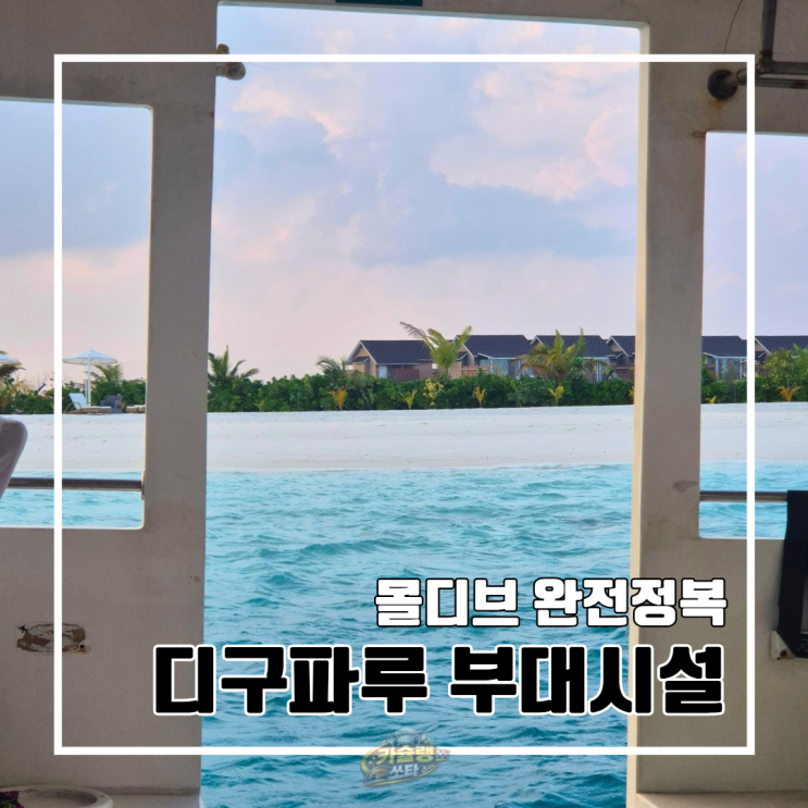  몰디브 신혼여행 디구파루 리조트 후기 4 (부대시설 편: 찐 이용후기)
