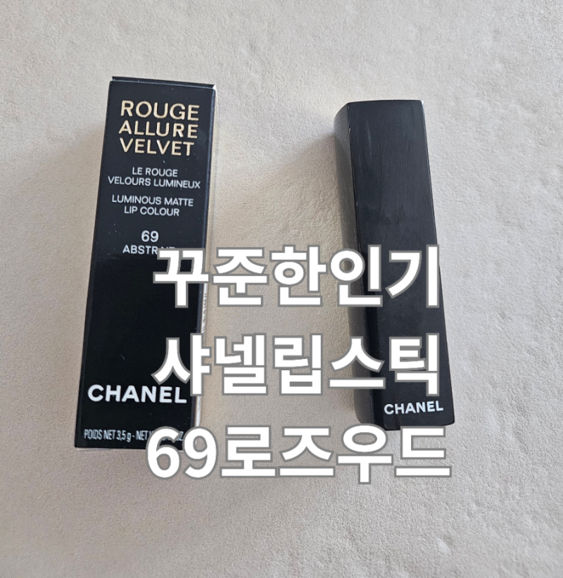 샤넬 루쥬 알뤼르벨벳 69 립스틱 말린장미색 제니 샤넬립스틱 7개월 사용후기