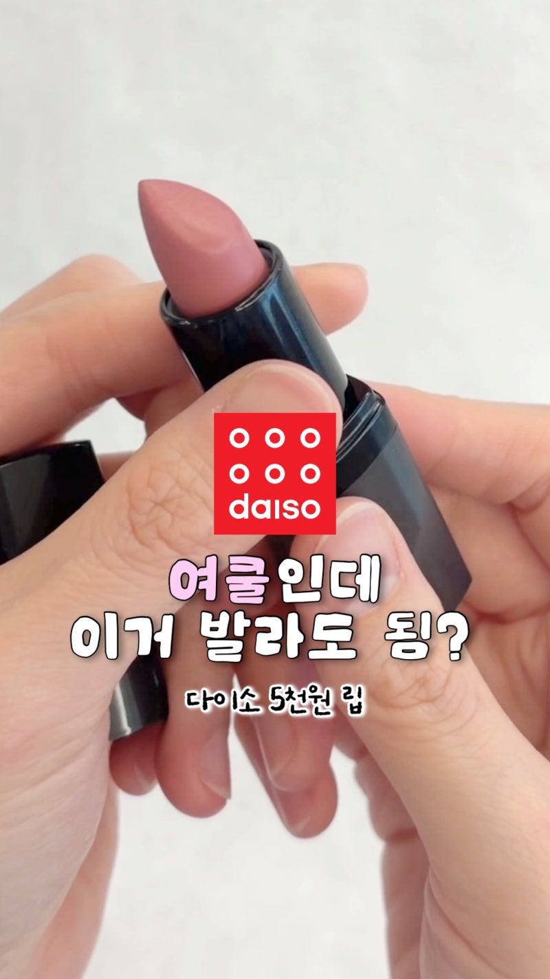 20. 다이소 5천원짜리가 이렇게 예뻐도 돼? | 보브 캐시미어 립스틱 04 로즈베이지 후기