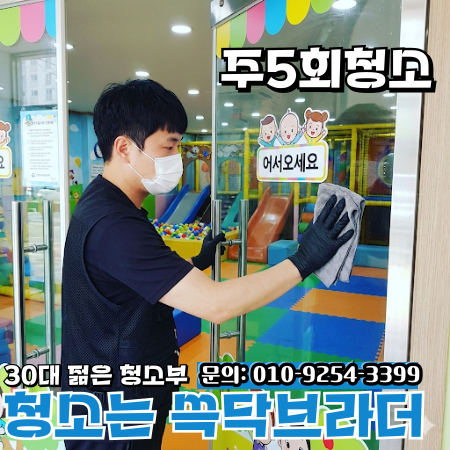  춘천 원주 키즈카페청소 정기관리해도 특정 구간만 계속 미끄러워지는 이유 강릉 속초 동해 삼척 홍천 인제 강원도 전지역
