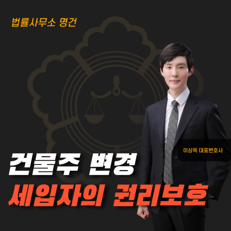  건물주가 바뀌었다고 나가야 할까?