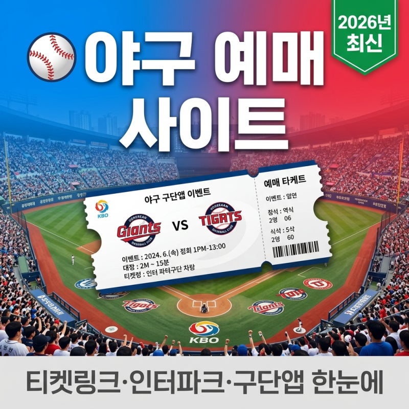 프로 야구 예매 사이트 비교 | 인터파크·티켓링크·구단 앱 완벽 정리 (2026년 최신)