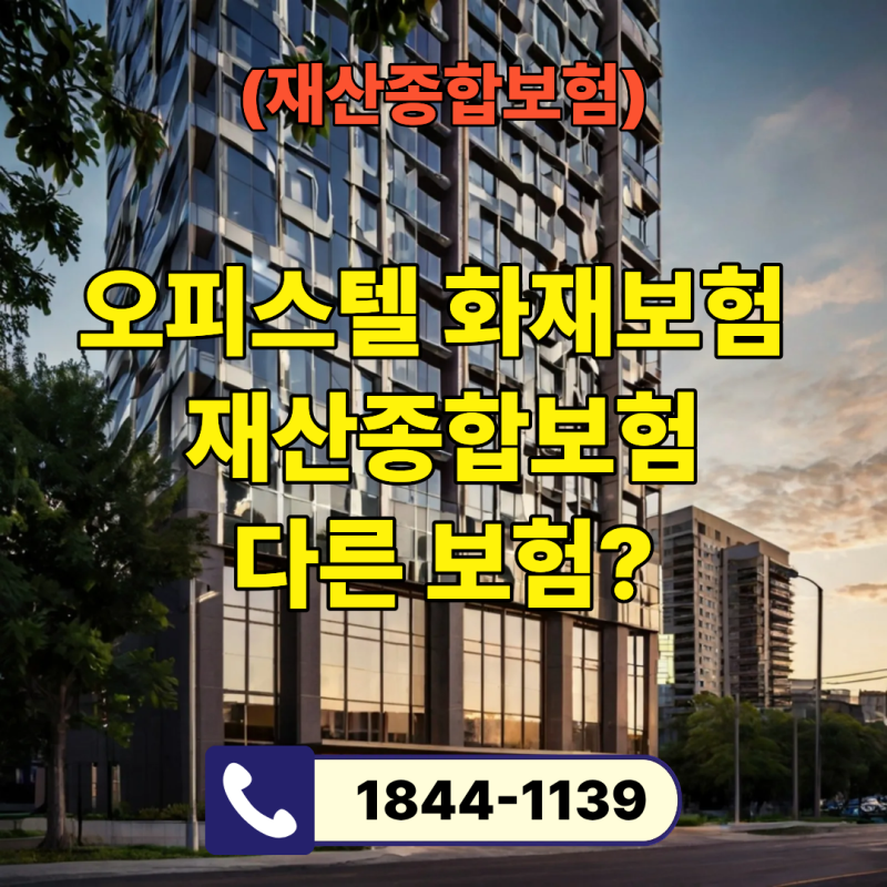 오피스텔 화재보험 vs 재산종합보험, 뭐가 다른가요?