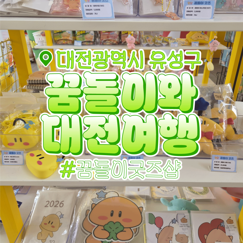 꿈돌이와대전여행｜대전 꿈돌이 굿즈샵 꿈돌이라면