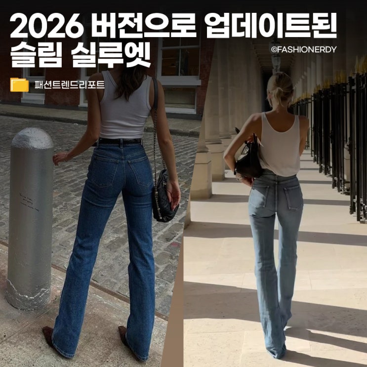 봄여름 코디 2026년 버전으로 스키니진 입는 법