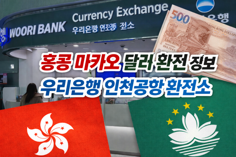 우리은행환전주머니 우리은행 인천공항 환전소 위치 시간 홍콩여행 홍콩달러 마카오여행 마....