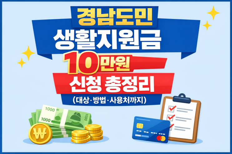  경남도민 생활지원금 10만원 신청 총정리 (대상·방법·사용처까지)