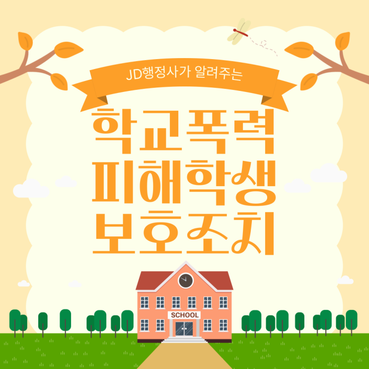  학교폭력 전학·출석정지 그대로 두면 학생부 끝납니다｜동두천 양주 분당 남양주 김해 구미 강릉 행정심판으로 아직 뒤집을 수 있는 마지막 기회