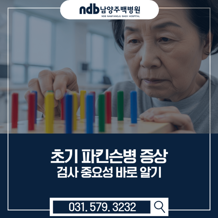  초기 파킨슨병 증상 남양주 검사 중요성 바로 알기[신경과추천!]