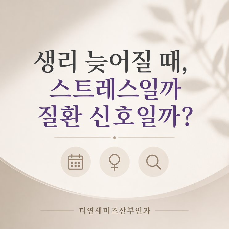  도곡동초음파검사, 생리 늦어질때 스트레스일까 질환 신호일까