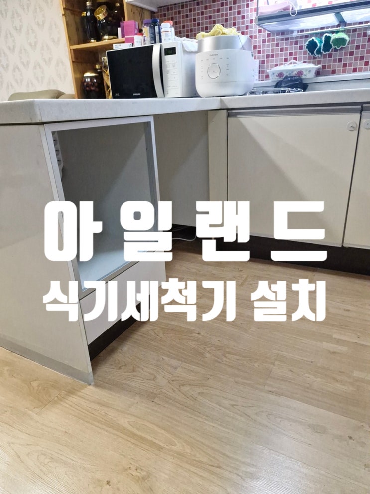  아일랜드 식기세척기 설치 기존장 철거 후 활용