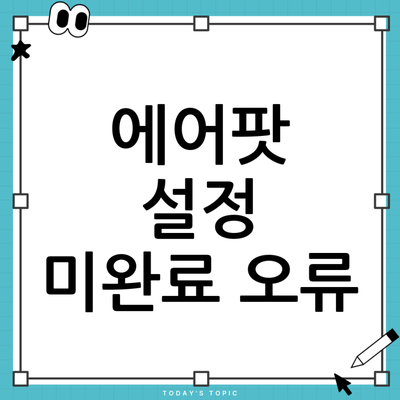 에어팟 프로3 나의 찾기 오류? '설정 미완료' 메시지 완벽 해결 가이드