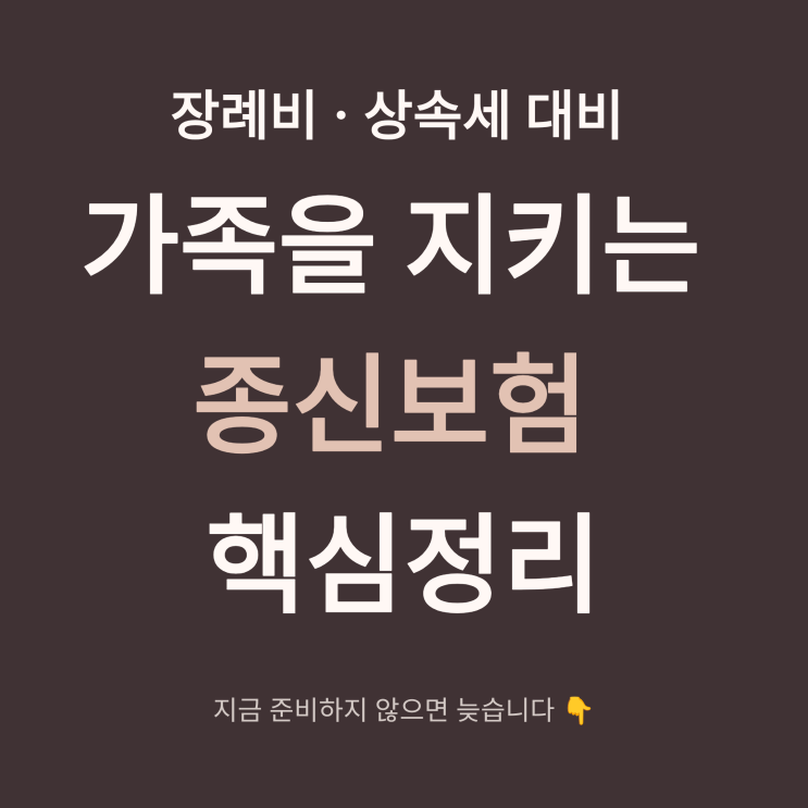  장례비·상속세 대비 필수보험｜가족을 지키는 종신보험 핵심정리