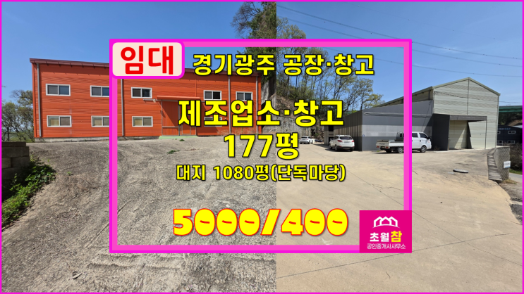  경기광주공장창고임대 곤지암읍 만선리 177평 제조업소,창고 임대 2동건물+야적가능넓은마당+민원없는위치+호이스트유상인수