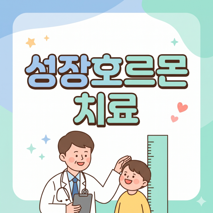 우리 아이, 반에서 제일 작다면? 성장호르몬결핍증과 치료의 모든 것