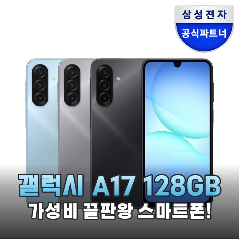 가성비 끝판왕 삼성 갤럭시 A17 128GB 자급제 모델 상세 스펙 및 실사용 후기