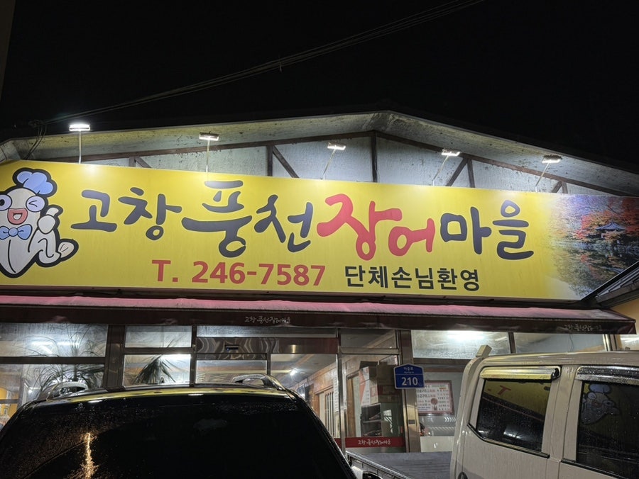 고창풍천장어마을 사진 2