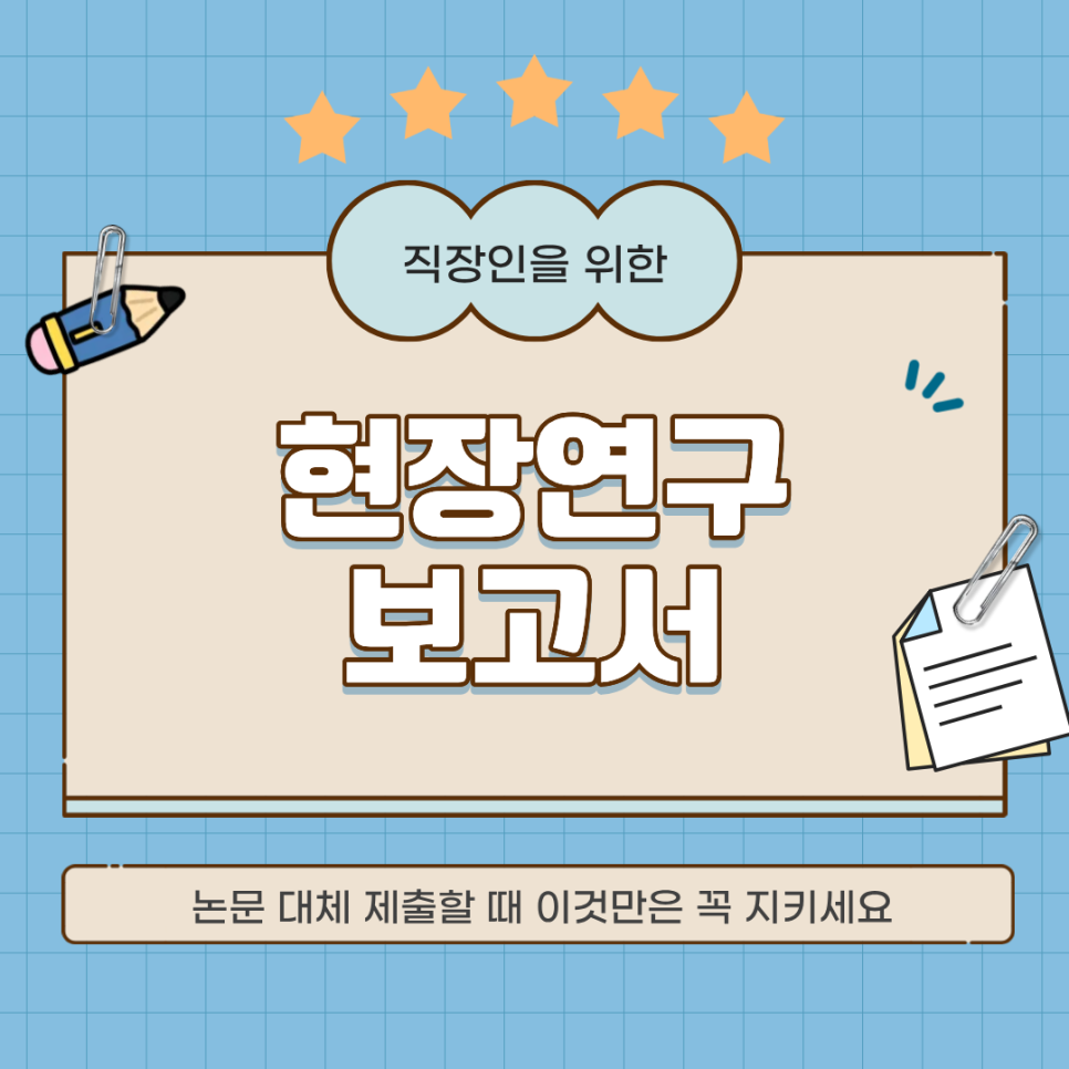 현장연구보고서, 논문 대체 제출 시 꼭 지켜야 할 형식 기준