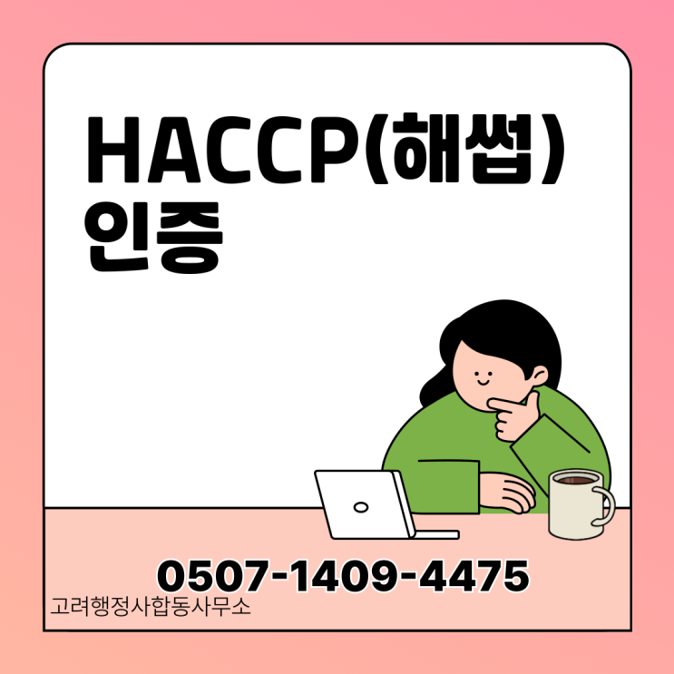  밀양 합천 함양 거창 군위 구미 산청 하동 제주도 계양구 미추홀구 부평구 연수구 강화군 옹진군 HACCP 해썹 인증 신규·갱신·재심사 왜 계속 떨어질까｜식품제조·축산물·수산물가공업