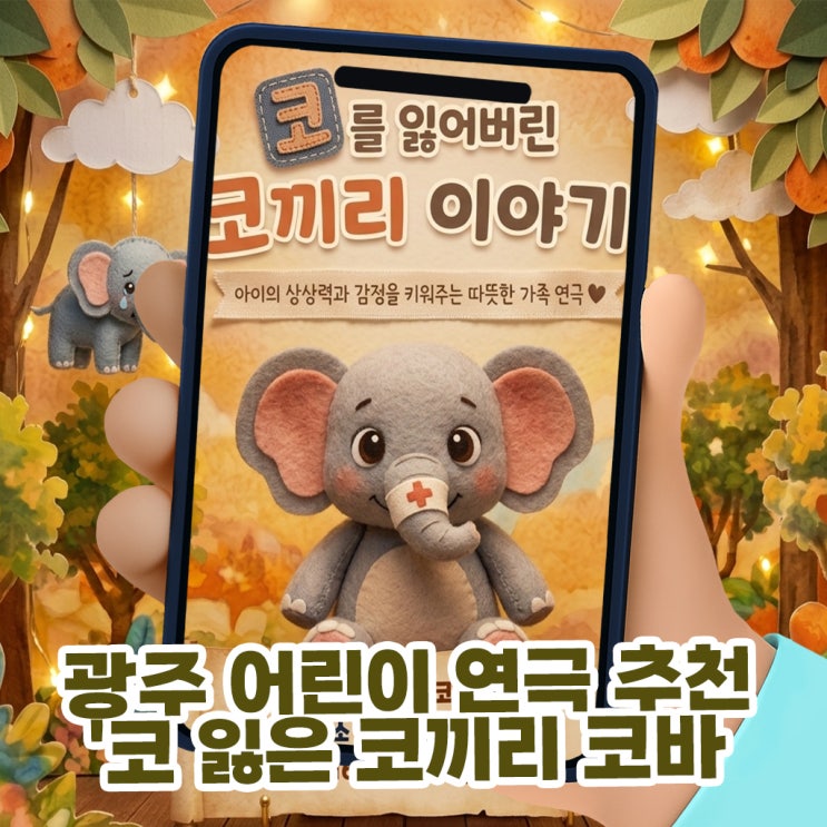  광주 어린이 연극 주말 아이랑 뭐 하지? 상상력 가득한 '코 잃은 코끼리 코바' 기대평