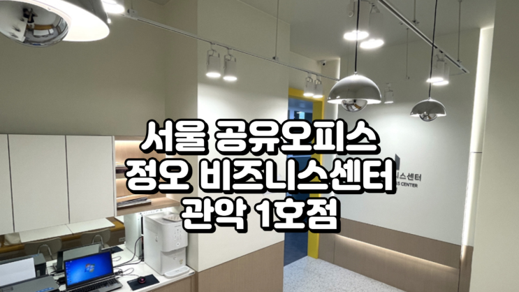  서울 공유오피스 정오 비즈니스센터 관악1호점 정리