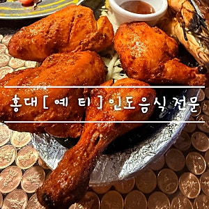 홍대 데이트 맛집 추천 [ 예티 ] 인도 . 네팔 음식 전문점 feat. 2인 세프추천세트